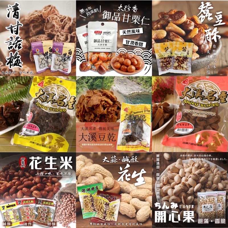 四乘六 大溪名產 黑胡椒豆乾 澎湖名產 花生🥜全素 蠶豆酥 清甘話梅 甘甜梅 梅楂片 青木瓜絲 無花果絲 梅片 化應子