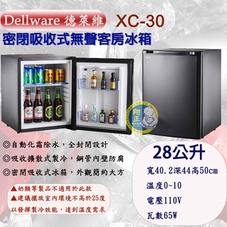 【運費聊聊】Dellware 德萊維 密閉吸收式無聲客房冰箱XC-30(28L)XC-40(36L)XC-60(47L)