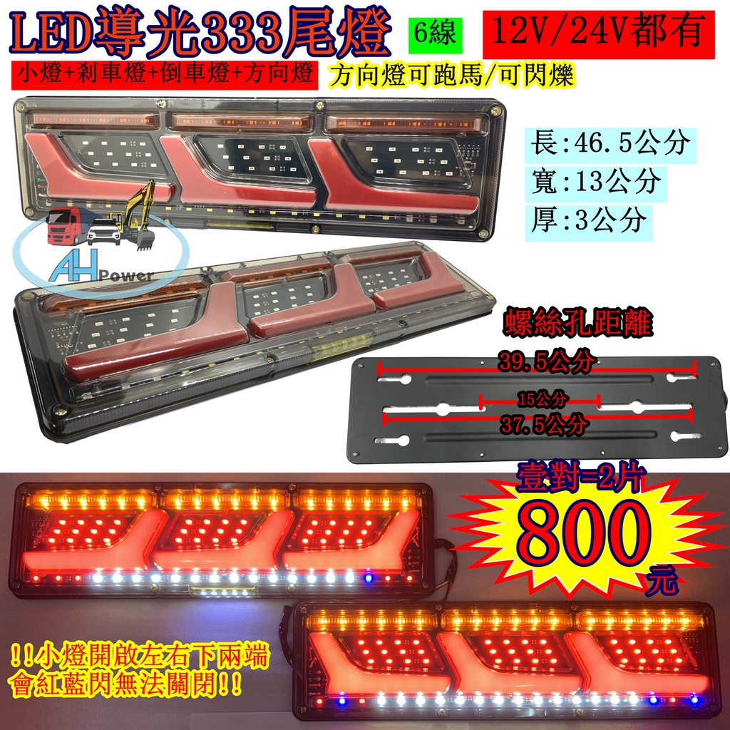 LED 導光333導光跑馬尾燈 雙功能 12V 24V 貨車 卡車 皮卡 後燈 小燈 剎車燈 方向燈 邊燈 側燈 倒車燈