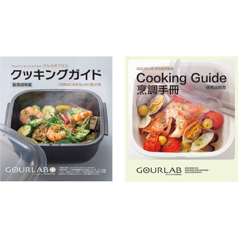 GOURLAB多功能烹調盒🍓Cooking Guide烹調手冊 全日文/中文版 加熱微波盒保鮮盒食譜 菜單 生活市集