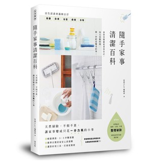 隨手家事清潔百科：天然掃除，不煩不累，讓家事變成只花一分力氣的小事 / 【閱讀BOOK】優質書展團購