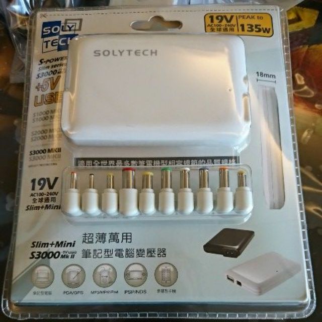 Solytech S3000 mkII 筆電萬用變壓器 適用所有筆電 平板 全新未拆