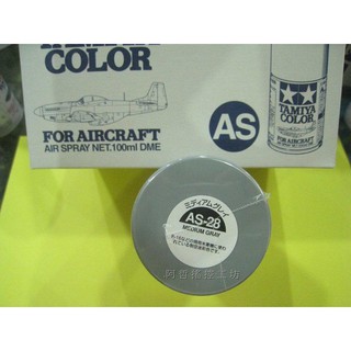 (阿哲RC工坊) 田宮TAMIYA模型噴漆 AS-28 MEDIUM GRAY (軍機專用色)) 100ml