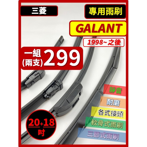 【雨刷】三菱 GALANT 1998年~之後 20+18吋 三節式雨刷 軟骨式雨刷【皆可超商寄送】