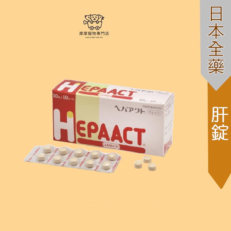 免運開發票 ✨ Zenoaq 日本全藥 🐈 肝錠 🐕 HEPAACT SAMein 肝臟護理 肝臟 肝 魚胜肽 狗 貓