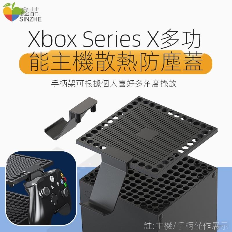 搖桿xbox series x主機防塵蓋XboxSeriesX多功能散熱網耳機手柄擺放架seriesx遊戲機底座支架遊戲