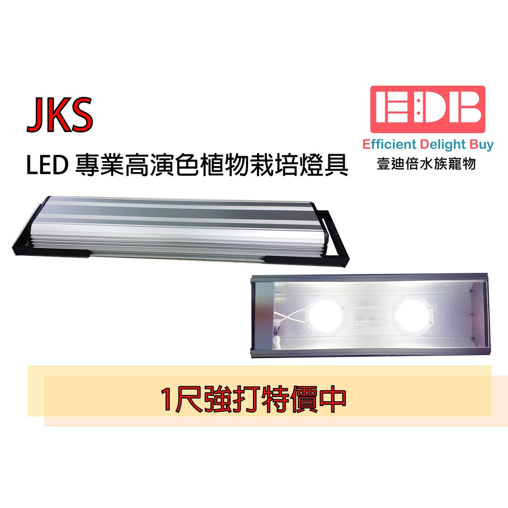 Jks Cx 1 Led 超亮專業高演色植物栽培燈具1尺 30cm 蝦皮購物