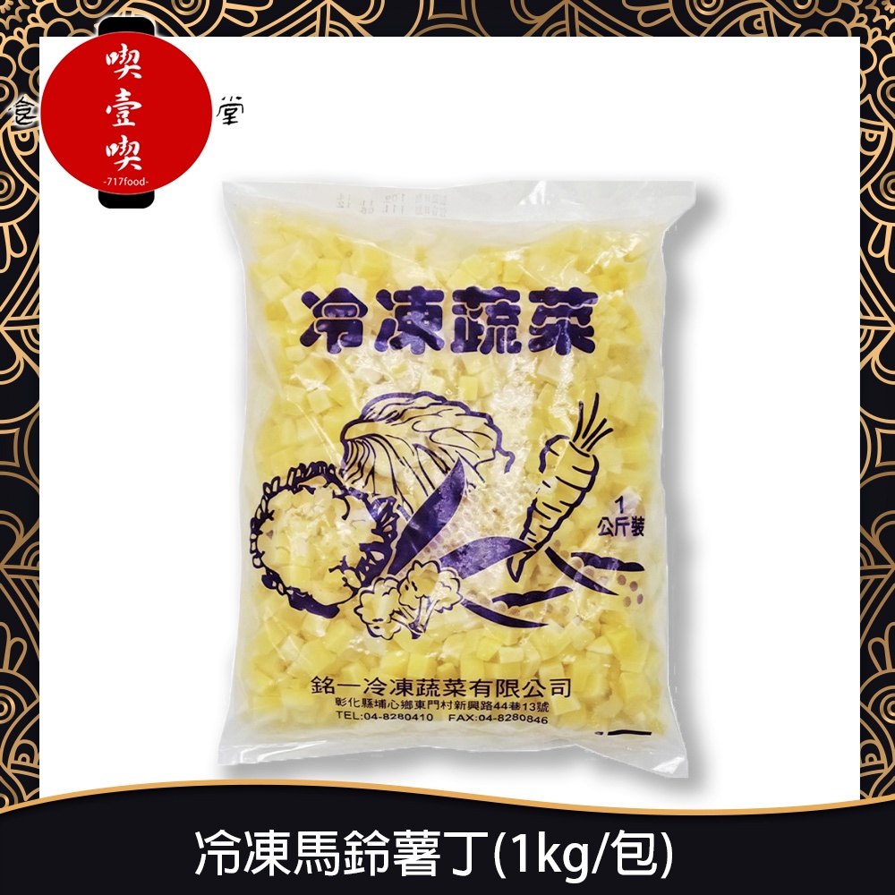【717food喫壹喫】冷凍馬鈴薯丁(1kg/包) 冷凍食品 冷凍蔬菜 冷凍馬鈴薯丁 馬鈴薯丁