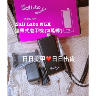 (2萬轉) 日本磨甲機 Nail Labo NLX攜帶式【現貨】美甲磨甲機 全新有保固💐手部、足部保養與卸甲用