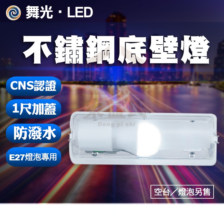 附發票 舞光 LED-1104 E27 不銹鋼 1尺壁燈 加蓋壁燈 陽台燈 走道燈 不含燈泡(螺旋/燈泡專用)【東益氏】