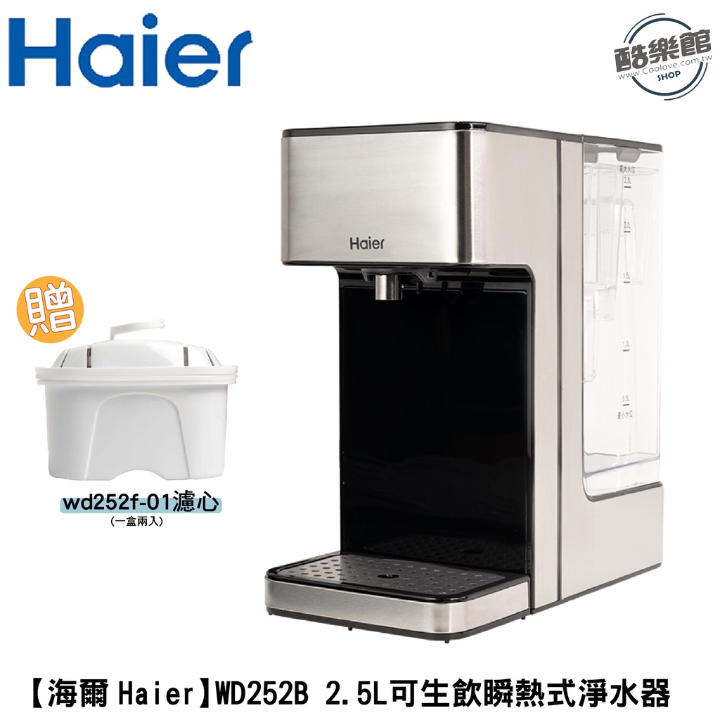 【贈 wd252f-01 濾心一盒(兩入)】【Haier海爾】WD252B 2.5L可生飲瞬熱式淨水器(鋼鐵海豚) 淨水