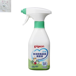 Pigeon貝親-泡沫奶瓶蔬果清潔液400ml(噴頭式)