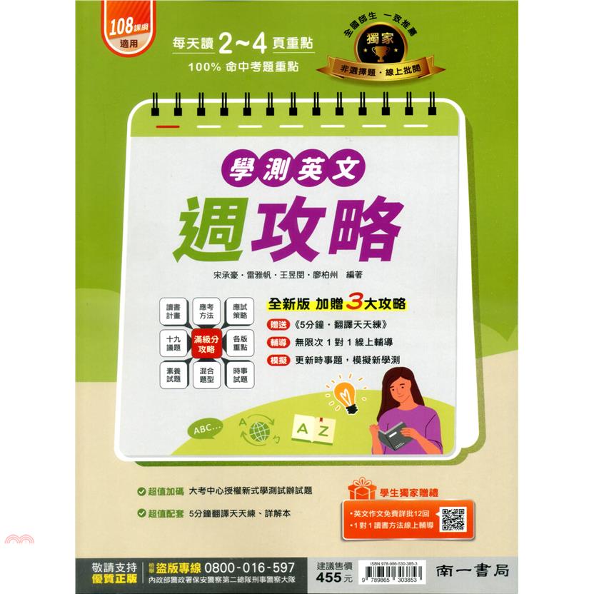 （南一高中）學測英文週攻略（書＋詳解本）