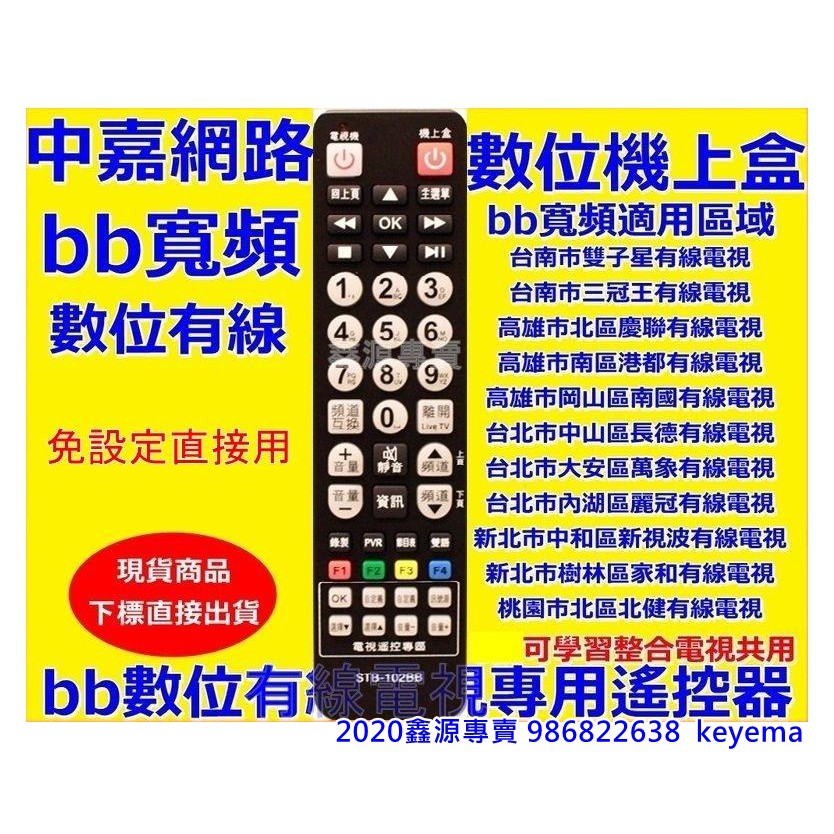 Bbtv寬頻中嘉bbtv第四台有線電視遙控器適用區域台南雙子星三冠王基隆吉隆長德麗冠新視波家和萬象大新店高雄港都慶聯