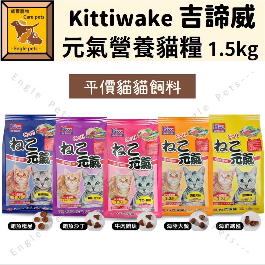╟Engle╢ Kittiwake 吉諦威 平價 元氣貓飼料 1.5kg 3.3LB 元氣 貓飼料 貓糧