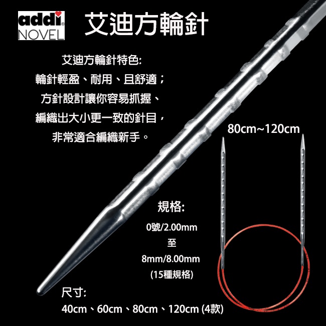 ADDI 艾迪不鏽鋼方輪針 80cm~120cm