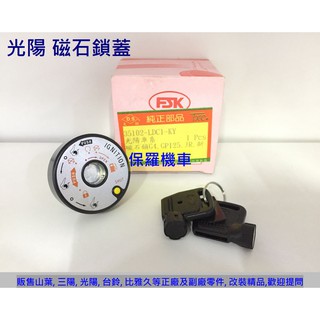 保羅機車 光陽 得意100. JR100. 奔騰G3. 奔騰V1.V2. GP125 副廠臺灣精工電機磁石鎖蓋