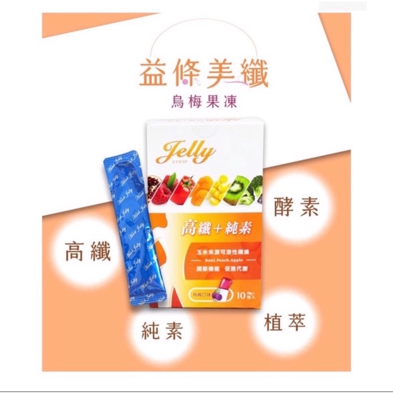 果凍酵素 益條美纖 烏梅果凍 jelly 益條美纖烏梅果凍 純素 一盒10包/台灣製造 SGS檢驗合格/