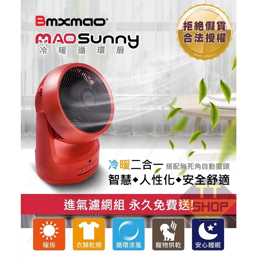 【限量贈集風罩】日本Bmxmao MAO Sunny 冷暖智慧控溫循環扇 暖風機 循環涼風 暖房功能 衣物乾燥 寵物烘乾