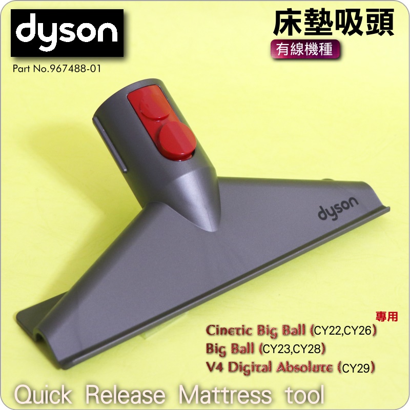 #鈺珩#Dyson原廠床墊吸頭、塵蟎吸頭、寢具吸頭沙發寬口吸頭Cinetic Big Ball CY22絨布吸頭CY23