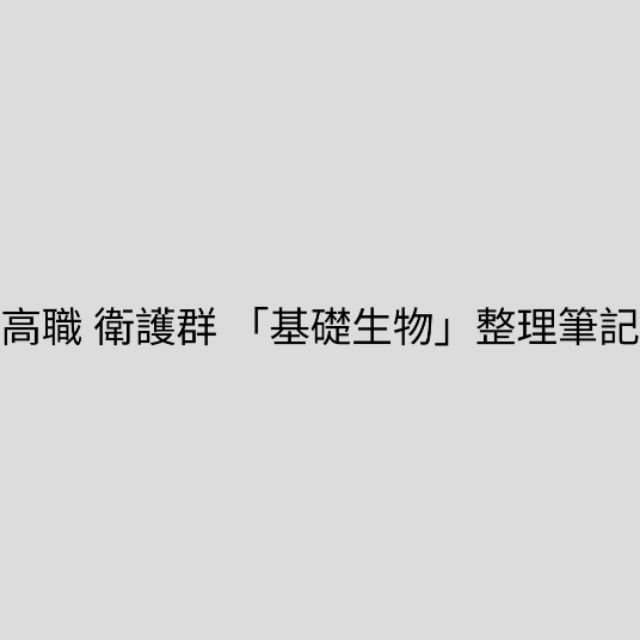 統測 基礎生物滿級分 藥學系上榜 整理筆記