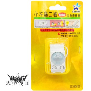 伍星系列產品 小不點二號 單孔四線式/紅外線自動感應器 WS-5410W 大洋國際電子