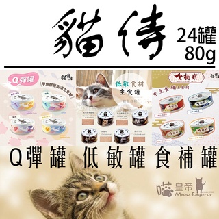 [喵皇帝] (24罐) 台灣製 CatPool 貓侍 低敏 天然貓用主食罐 80g Q彈罐 食補罐 滴雞精 甲魚