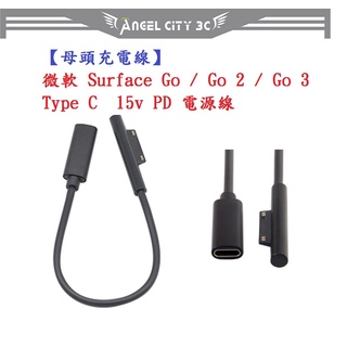 AC【母頭充電線】微軟 Surface Go / Go 2 / Go 3 Type C 15v PD 電源線