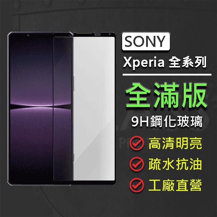 現貨 Sony Xperia 1 10 5 PRO-I II III IV V VI 全膠滿版9H鋼化玻璃貼