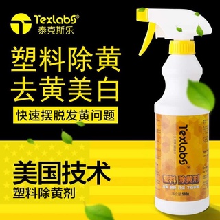 塑膠除黃劑 500ml 白塑膠外殼翻新清洗劑 冰箱空調洗衣機去黃劑 家電變白清潔劑 去黃液