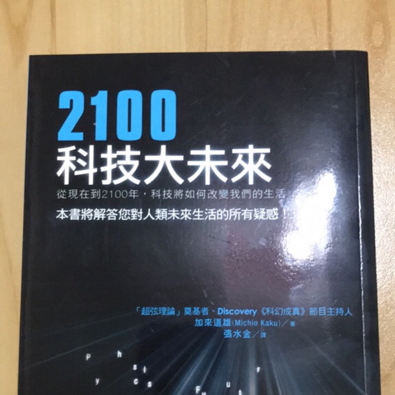 2100科技大未來 從現在到2100年 科技將如何改變我們的生活 蝦皮購物