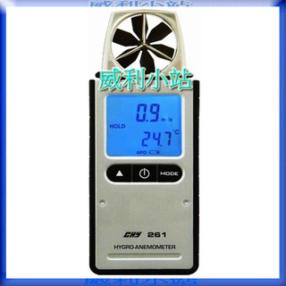 【威利小站】CHY-261 風速溫濕度計 溫度計 濕度計