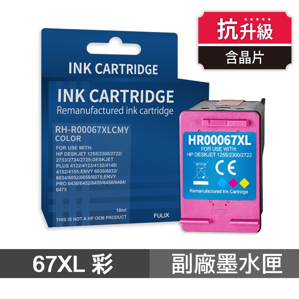 HP 67XL 彩色 高印量副廠墨水匣 抗升級版本 適 1212 2332 2722 現貨 廠商直送