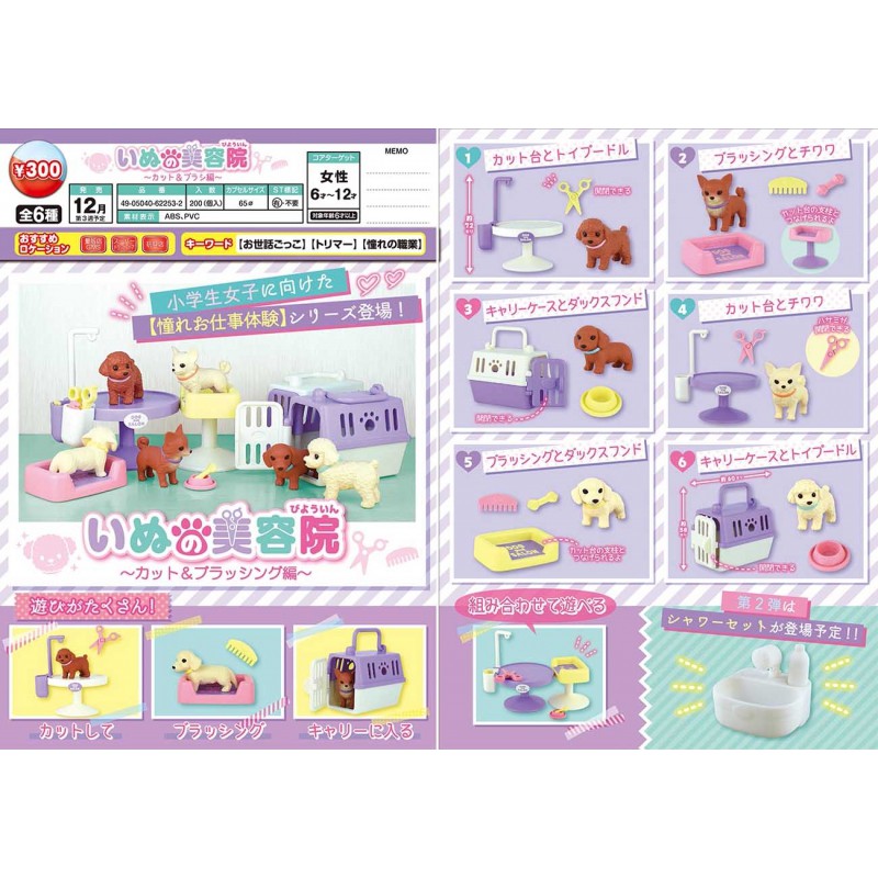 Toys 12月預購epoch 狗狗美容院 修剪梳毛篇狗狗臘腸貴賓吉娃娃美容院道具扭蛋轉蛋全6種 蝦皮購物