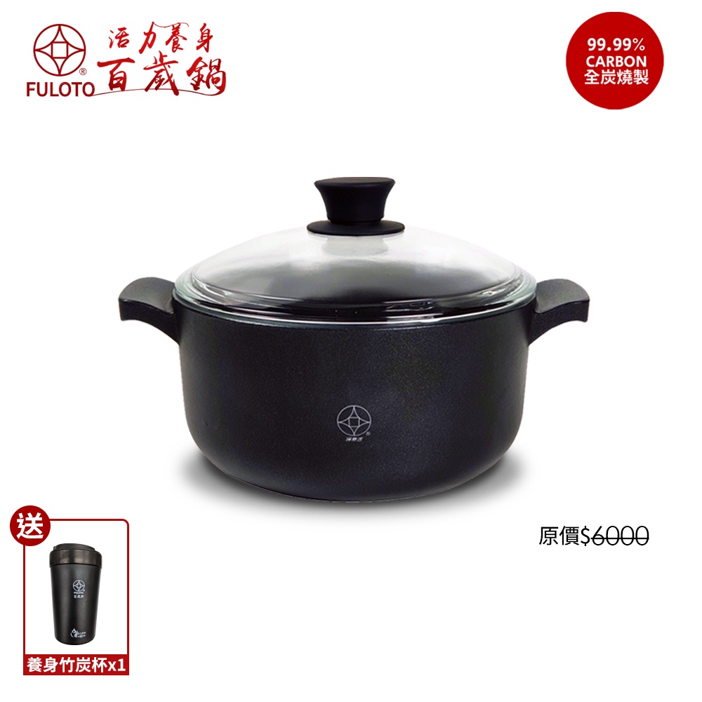 【FULOTO 婦樂透】遠紅外線全炭百歲鍋-26cm湯鍋 含鍋蓋