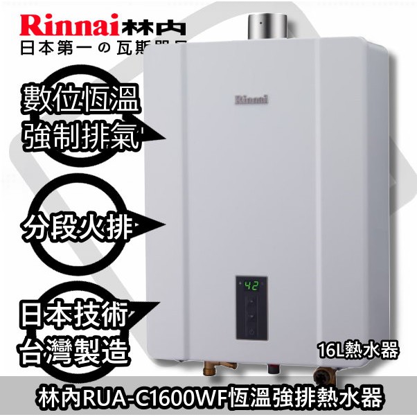 ☀高雄來電13500免運貨到付款送合法技師安裝☀林內 RUA-C1600WF 數位恆溫熱水器【台南實體店面陽光廚藝】