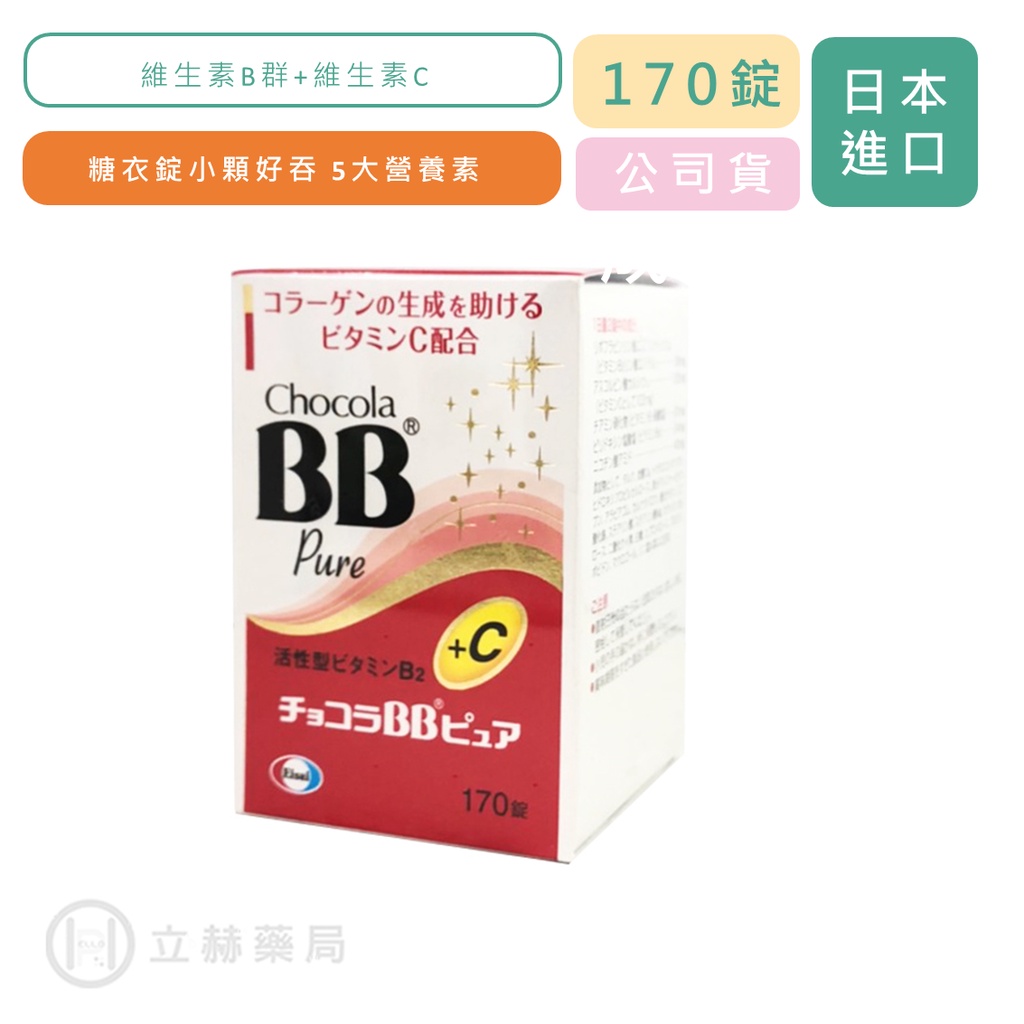 Chocola BB pure 俏正美BB pure 糖衣錠 80顆 / 170顆 日本製  公司貨【立赫藥局】