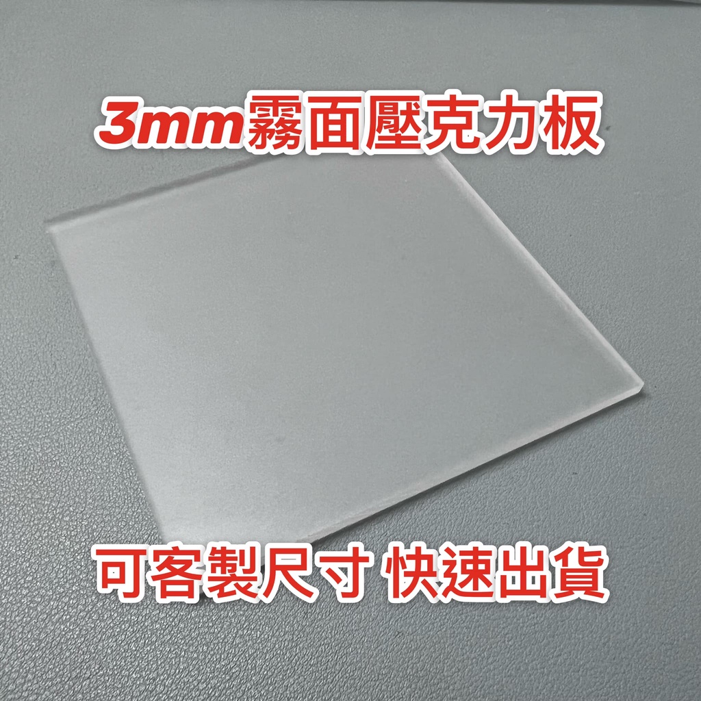 【台灣現貨】厚度3mm 霧面壓克力板(單面霧) A4尺寸壓克力板 現貨供應可超商取貨 快速出貨