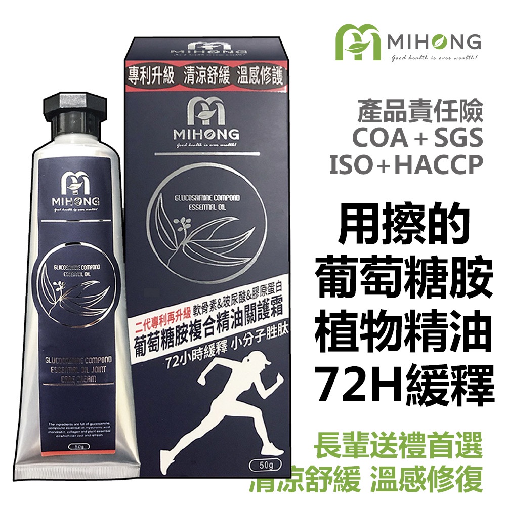 MIHONG 葡萄糖胺 精油 關護霜 (二代專利加強版)（50g 盒 ） 送禮 孝親  保養 乳液 乳霜