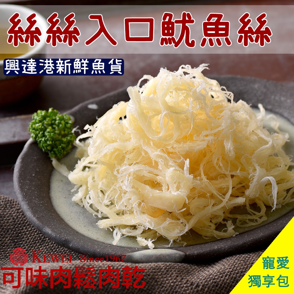 【可味肉乾】絲絲入口魷魚絲 獨享包/零食/魷魚捲/魷魚卷/海味/肉乾推薦/零食/美食/伴手禮/下酒菜