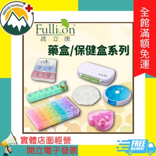 ★富丘藥局★ "Fullicon 護立康" 藥盒/保健盒系列