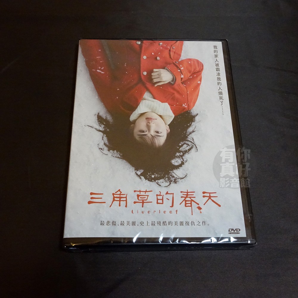 全新日影 三角草的春天 Dvd 山田杏奈清水尋也大谷凜香内藤瑛亮 蝦皮購物