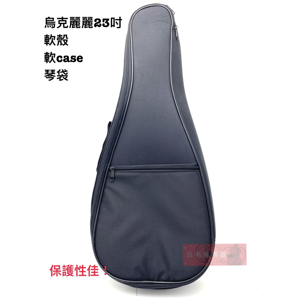 《白毛猴樂器》烏克麗麗 硬袋 軟殼 軟case 23吋 台灣製 保護性佳 琴袋 樂器配件