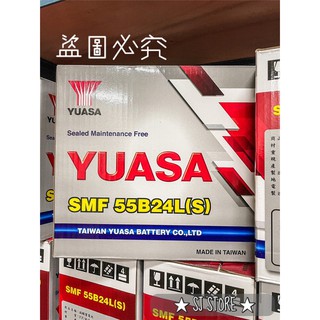 ★ SJ STORE ★湯淺YUASA汽車電池 免加水55B24LS 汽車電瓶 汽車電池 電瓶 電池批發 現貨當日發貨