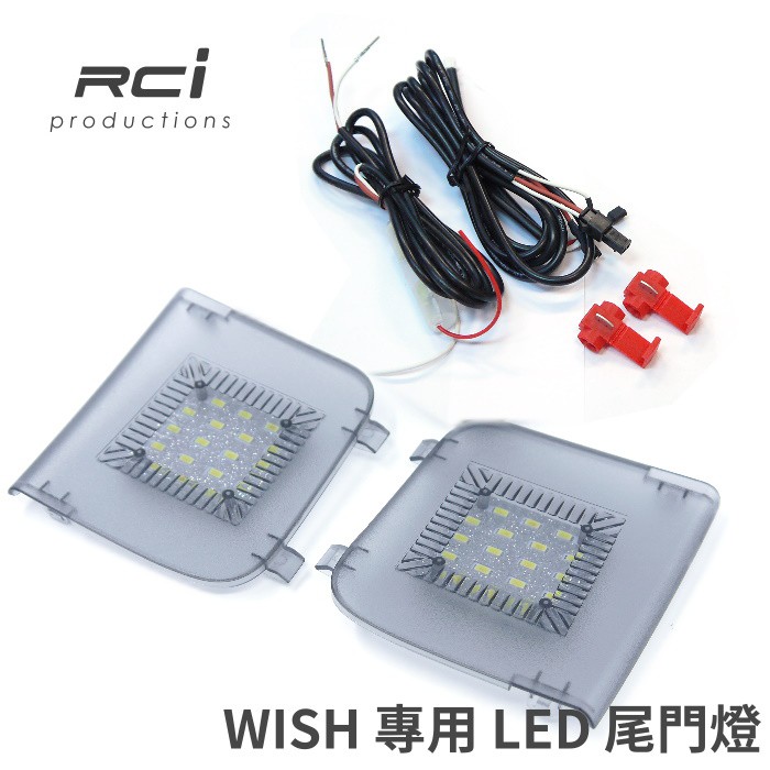 RCI TOYOTA WISH 10-15年 LED 後車廂燈 尾門燈 行李箱燈 後門燈 總成式