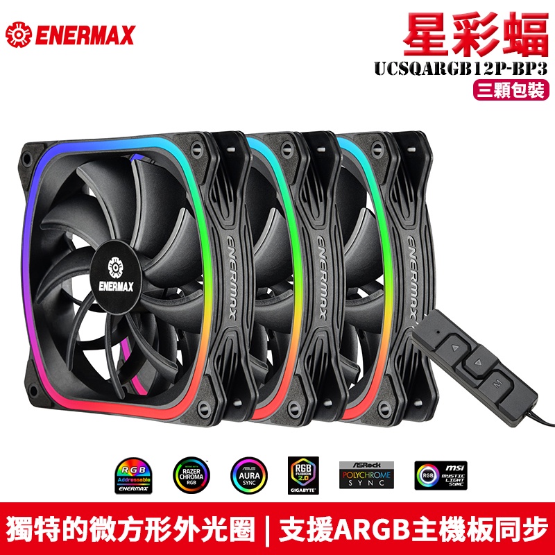 Enermax 安耐美 SquA RGB 星彩蝠 12cm ARGB 風扇 散熱風扇 (三入組 / 單入組)【黑色】