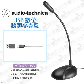 數位小兔【Audio-technica 鐵三角 ATR4750-USB 數位鵝頸麥克風】全指向 電容式 筆電 電腦 錄音