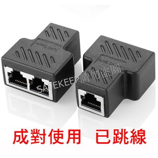 rj-45 網路線 三通跳線 分線器 網路串接 分接 集線 分享 共用 已跳線-對接款