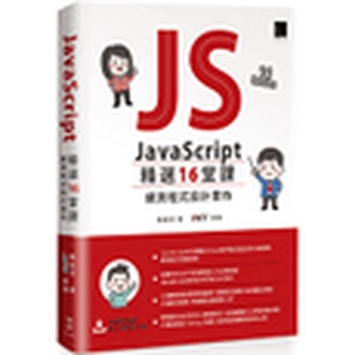 JavaScript 精選16堂課：網頁程式設計實作【暢銷回饋版】陳婉凌 博碩 9789864345458