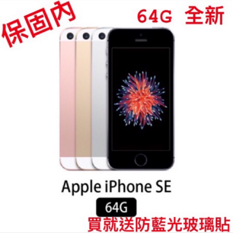 聖誕優惠 iPhone SE 64g 全新 台灣公司貨 保固內 送3張防藍光玻璃保護貼